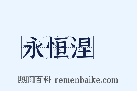 永恒涅槃是什么意思的图片